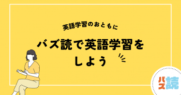 音声読み上げサービス『バズ読』で英語学習をしよう